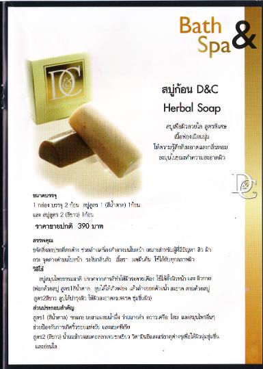 สบู่ก้อน d&c Herbal soap 